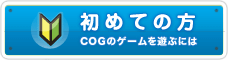 はじめてのかた カプコンオンラインゲームズのゲームで遊ぶには