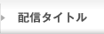 配信タイトル