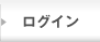ログイン