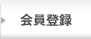 会員登録