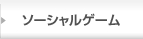 ソーシャルゲーム