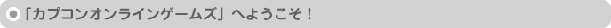 「カプコンオンラインゲームズ」は、オンラインで誰かと何かとつながる「遊びへのとびら」！