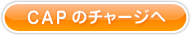 CAPのチャージへ