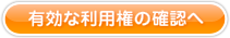 有効な利用権の確認へ