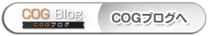 COGブログへ
