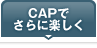 CAPでさらに楽しく