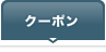クーポン