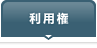 利用権