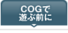 COGで遊ぶ前に