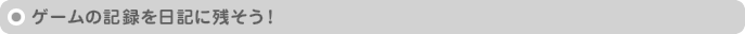 ゲームの記録を日記に残そう！