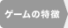 ゲームの特徴