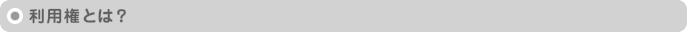利用権とは？