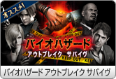 バイオハザード アウトブレイク サバイヴ
