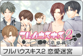 フルハウスキス２ 恋愛迷宮