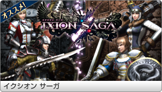 イクシオン サーガ