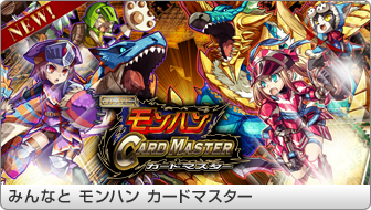 みんなと モンハン カードマスター