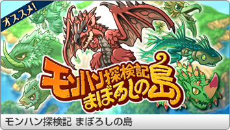 モンハン探検記 まぼろしの島