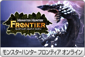 モンスターハンター フロンティア オンライン