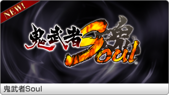 鬼武者Soul