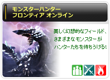 モンスターハンター フロンティア オンライン
美しく幻想的なフィールド、さまざまなモンスターがハンターたちを待ちうける！