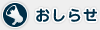 おしらせ