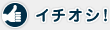 イチオシ！