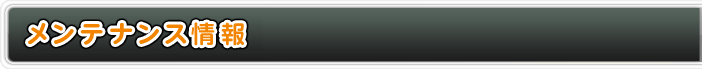 メンテナンス情報