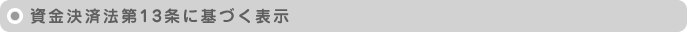 資金決済法第13条に基づく表示