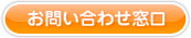 お問い合わせ窓口