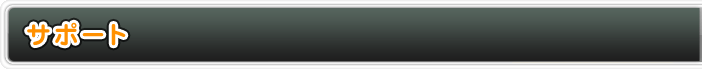 サポート